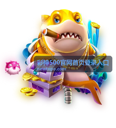 彩神500官网首页登录入口 - 主站入口