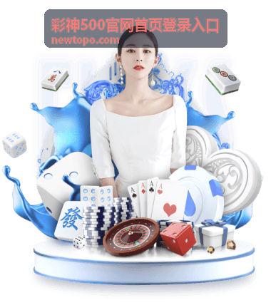彩神500官网首页登录入口 - 备用入口