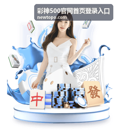 彩神500官网首页登录入口 - 镜像入口